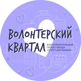 Волонтерский квартал