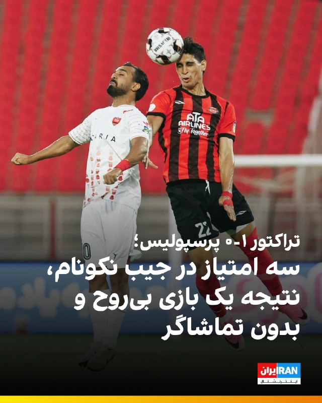 Iran International ایران اینترنشنال ✔: 🔻تیم فوتبال تراکتور در هفته سوم لیگ برتر، پرسپولیس را با نتیجه یک بر صفر شکست داد و با ۹ امتیاز به دلیل تفاضل گل کمتر، د