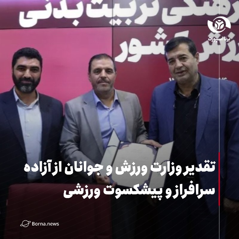 خبرگزاری برنا: تقدیر وزارت ورزش و جوانان از آزاده سرافراز و پیشکسوت ورزشی🔸وزارت ورزش و جوانان در سالروز آزادسازی اسرای هشت سال دفاع مقد