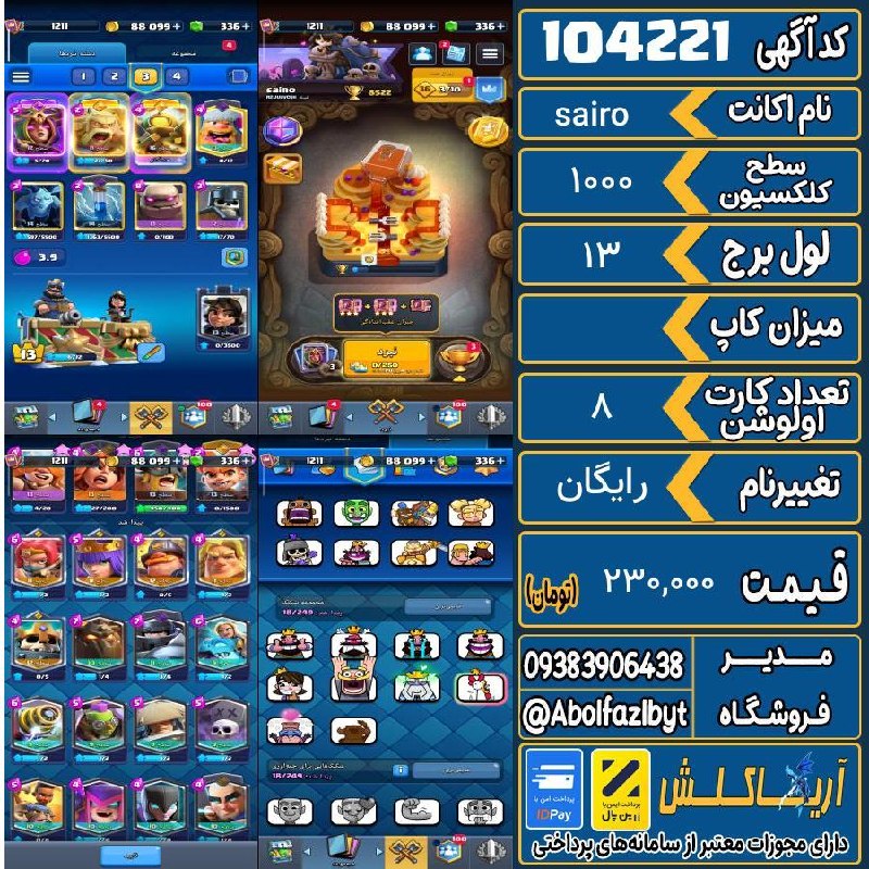 آریا کلش: 🏷 کد آگهی : 104221🔖 نام اکانت : sairo💵 قیمت : 230,000 تومان📝 توضیحات :اکانت خوبیه ترکیب گالم مشهور داره فرزند یوتیبر دار