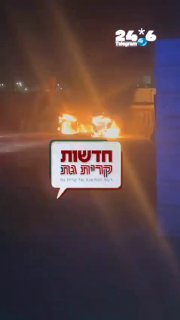 🇮🇱 הפרוטקשן חוגג גם בקרית גת? חדשות קרית גת: הפיצוצים שנשמעו לפני זמן קצר בכרמי גת, מדובר בשריפה של שתי מ…