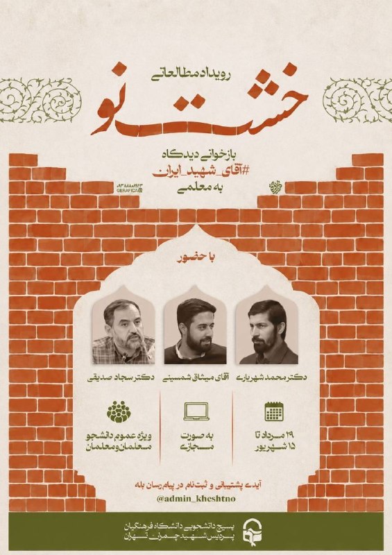 پایگاه خبری تشکیلاتی بعثنا: ‌ معاونت #فرهنگ‌_سازی بسیج دانشجویی دانشگاه فرهنگیان #شهید_چمران_تهران برگزار می‌کند:🔰 رویداد مطالعاتی خشت نوبازخوانی دی