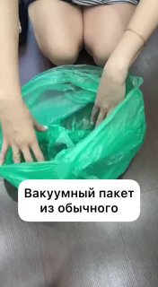 Вакуумный пакет из обычного Обычный пакет будет занимать больше места, чем вакуумный, поэтому советую вам воспользоваться этим лайфхаком. - изображение 1 - вакуумный, пакет, обычного
