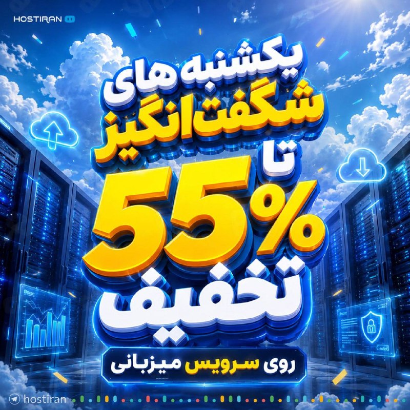 Hostiran | هاست ایران: 🙂 یکشنبه‌های شگفت‌انگیز هاست‌ایران!هر یکشنبه، تا ۵۵٪ تخفیف روی تمام سرویس‌های میزبانی با پلن سالانه داریم! 👍یعنی می‌تونی