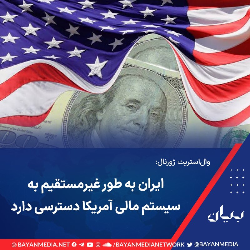 شبكه رسانه‌اى بیان: وال‌استریت ژورنال می‌گوید ایران از طریق مؤسسات خارجی دارای روابط کارگزاری بانکی برای وام‌دهندگان آمریکایی، به ‌طور غیرمس