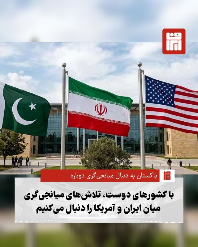افغانستان و هرات: 🔴پاکستان اعلام کرد که به همکاری با کشورهای دوست ادامه می‌دهد تا تلاش‌های میانجی‌گری میان ایران و آمریکا را پیش ببرد.🔴 سخ