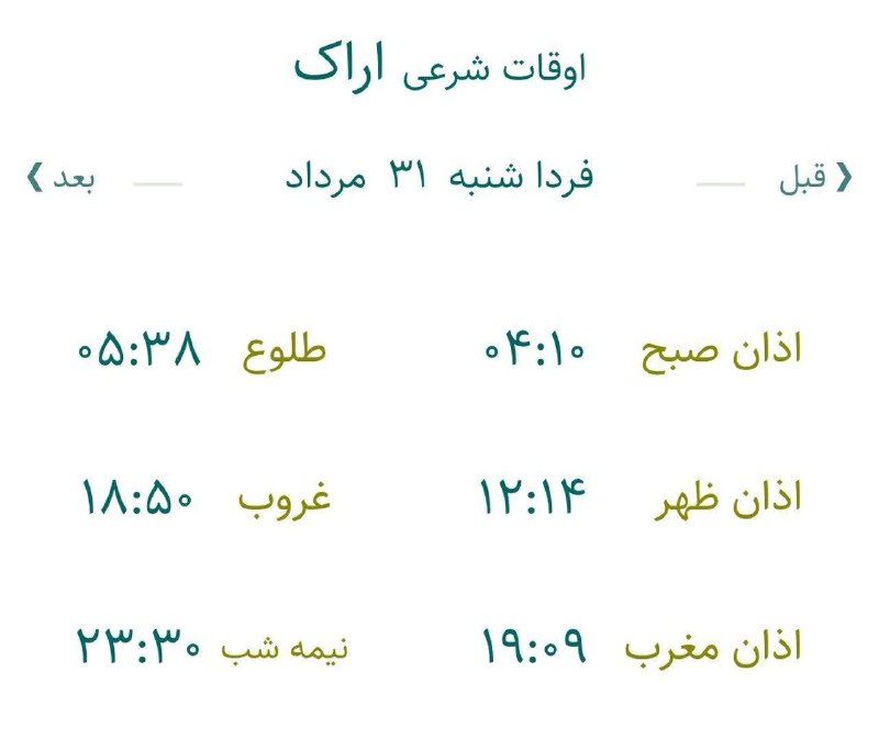 اخبار مرکزی: 🔸اوقات شرعی فردا شنبه ۳۱ مرداد ۱۴۰۵ به افق مرکز استان (احتیاط یک تا دو دقیقهای لحاظ شود)🌱وقت دعا ما رو هم به خاطر داشت