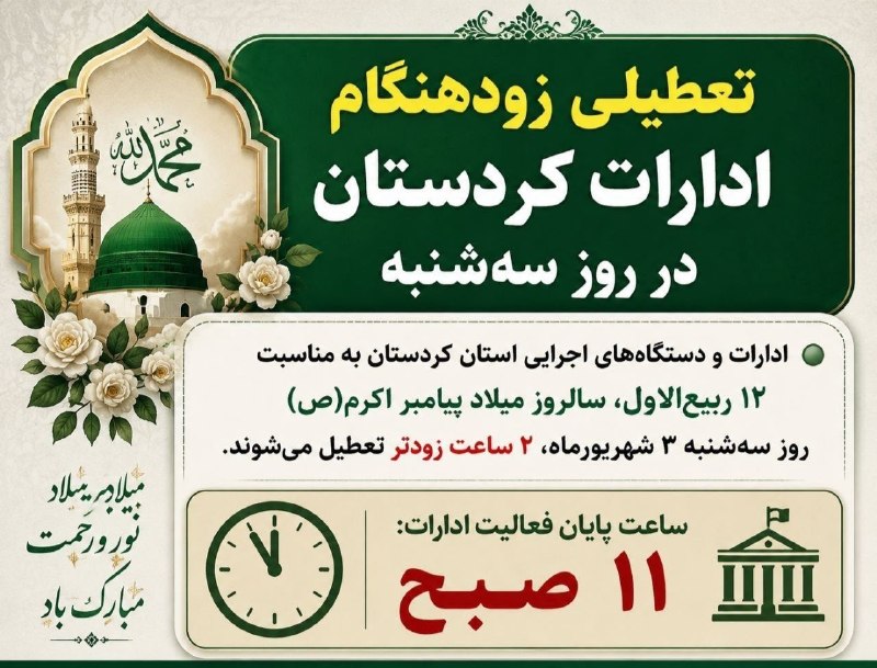 بوکان آنلاین= موکریان: 💢تعطیلی زودهنگام ادارات کوردستان در روز سه‌شنبه🔹 ادارات و دستگاه‌های اجرایی استان کوردستان به مناسبت ۱۲ ربیع‌الاول، سالر