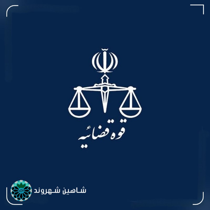شاهین شهر وند: 📌مدیران جدید دستگاه قضایی معرفی شدند🔹ناصر عتباتی، رئیس دادگستری استان تهران🔹حیدر آسیابی رئیس رسازمان زندان‌ها🔹اصغر جهانگ