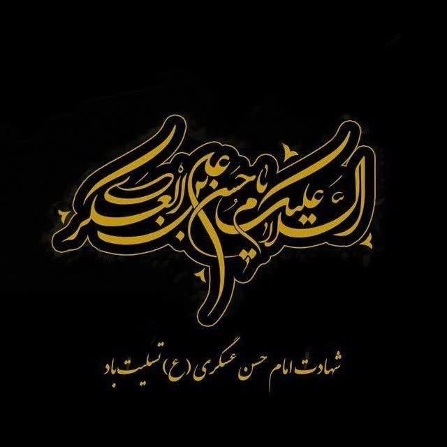 اتحادیه فناوری اطلاعات و ارتباطات رایانه ای اصفهان: 🖤 بسم‌الله الرحمن الرحیمفرا رسیدن سالروز شهادت مظلومانه حضرت امام حسن عسکری(ع)، یازدهمین پیشوای شیعیان، را به عموم مردم 