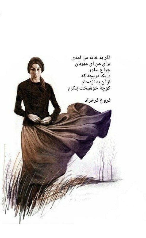 💕شعر و زندگی💕: ‌اگر به خانۀ من آمدیبرای من ای مهربان چراغ بیاورو یک دریچه که از آنبه ازدحام کوچۀ خوشبخت بنگرم☆فروغ‌فرخزاد‎‌‌‌‌‌‌‌Join🔜👇