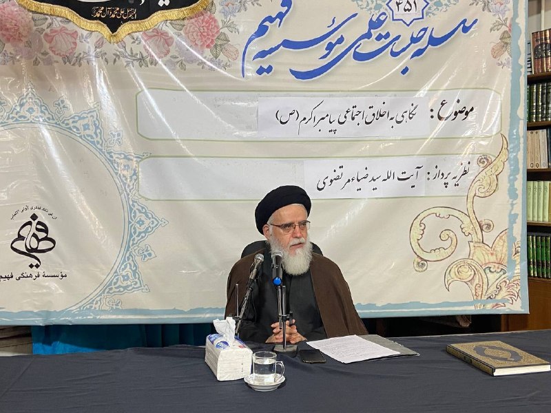موسسه فهیم: 1️⃣ استاد سید ضیاء مرتضوی▪️ نگاهی به اخلاق اجتماعی پیامبر اکرم (ص)🔹 گزارش تصویری از اولین جلسه عزاداری دهه آخر ماه صفر🎙 