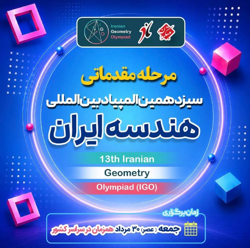 مبتکران: 📏📐📏📐📏📐📏📐*سیزدهمین المپیاد بین المللی هندسه ایران IGO**مرحله مقدماتی *🗓️ جمعه 30 مرداد - 15:30 الی 17:30 📍 حوزه های آزمون