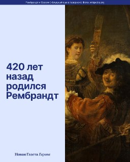 🎨 Рассказываем об одном из величайших художников в истории, биография которого овеяна мифами. За головокружительным успехом последовало банкротство, а за любовью — невозможность жениться.Но все ли злоключения из жизни Рембрандта объясняются следствием траг
