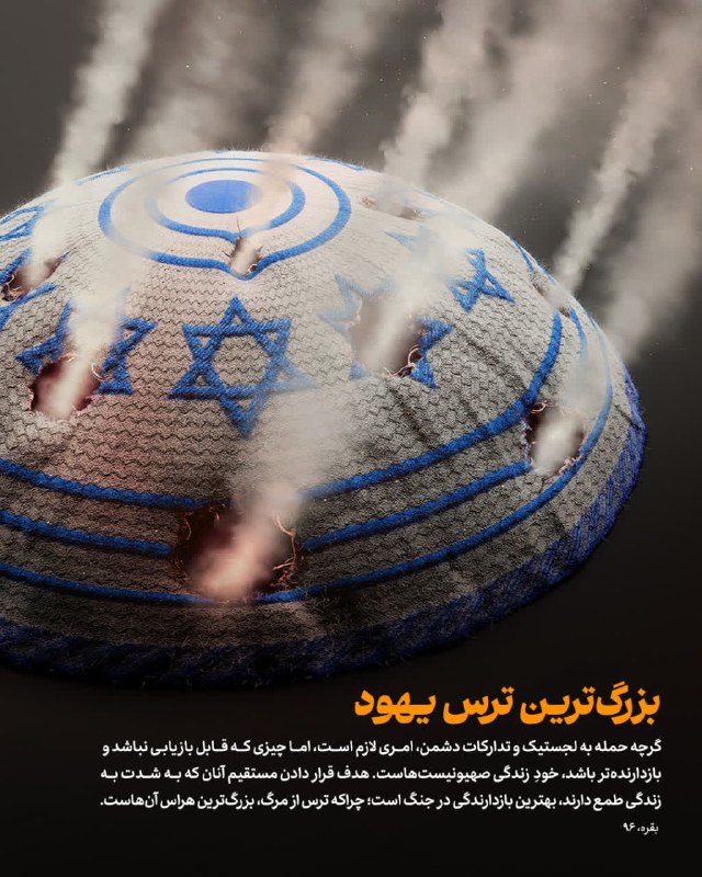 مهدیاران | mahdiaran: 😱 بزرگترین ترس یهود📖 خداوند در قرآن میفرماید:یهودیان را حریصترین مردم بر زندگی خواهی یافت، حتی از مشرکان بیشتر؛ هر یک
