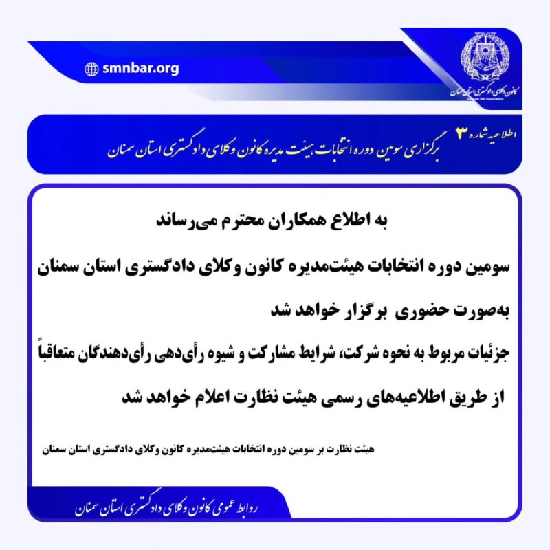 🔵 وکلاپرس: 🌐 سومین دوره انتخابات هیات مدیره کانون وکلای دادگستری سمنان ۱۸ شهریور ماه برگزار خواهد شد 🔗مشروح خبر: https://vokalapres
