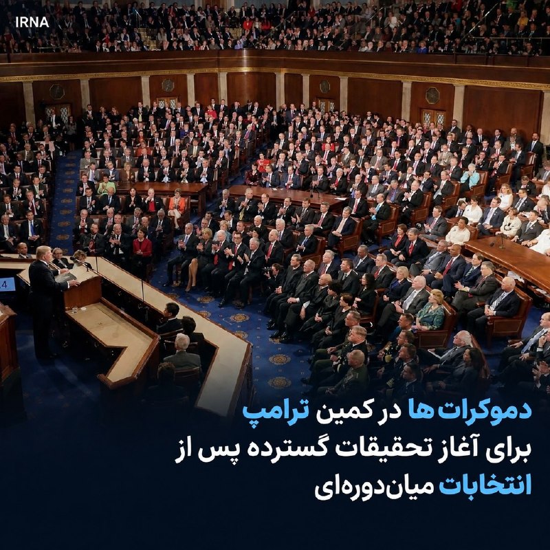 پیشتازی ۱۱ درصدی دموکراتها در انتخابات کنگره؛ کمک ۵ هزار دلاری ترامپ چاره ساز است؟ — ایرنا (تلگرام)