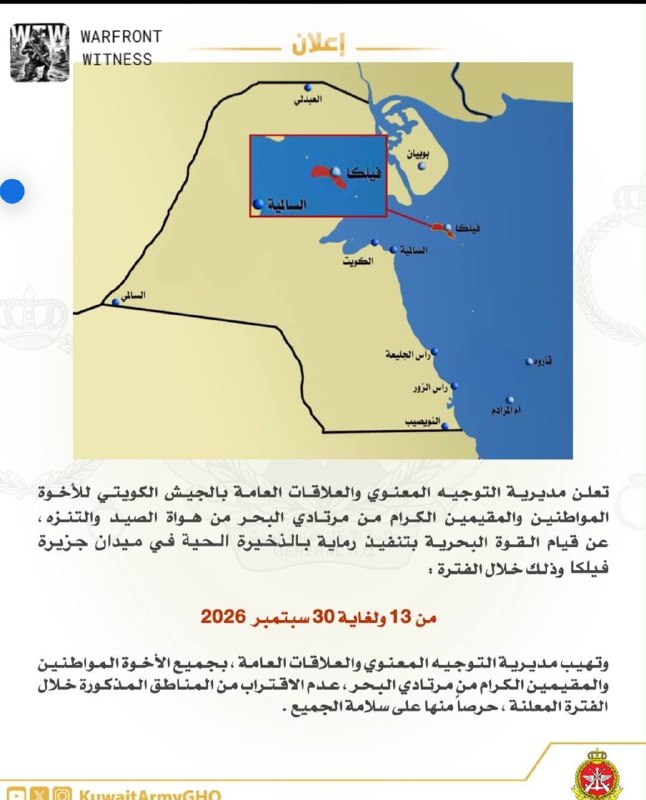 🇰🇼 צבא כווית: הכוח הימי יערוך תרגילי אש חיה במים סביב האי פיילאקה בין ה-13 ל-30 בספטמבר.