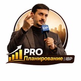 { PRO Планирование | IBP }