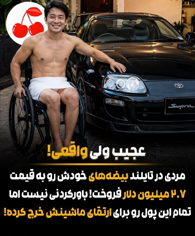 ⓀoD85: عجیب ولی واقعی !!!!مرد تایلندی بیضه های خودش فروخت تا ماشینش ارتقا بده 😐😐😐😂@kod85