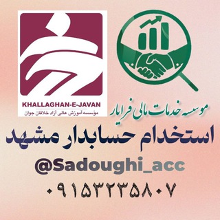 استخدام و قوانین حسابداری ( فرایار&خلاقان )