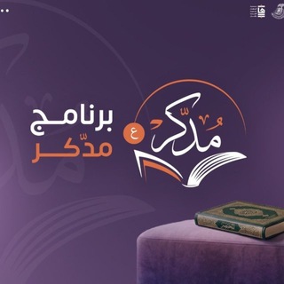 Telegram profile photo for برنامج "مُدَّكِر" - القناة العامة