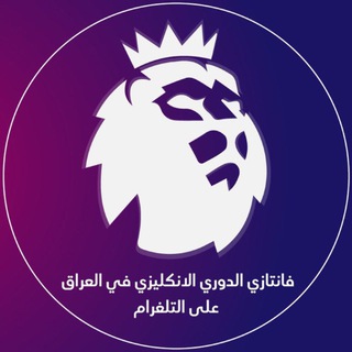 Telegram profile photo for فانتازي الدوري الانكليزي في العراق
