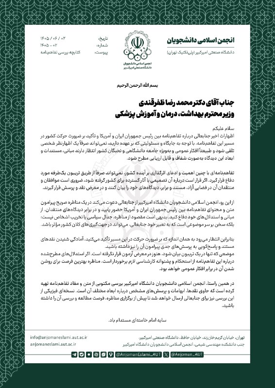 کفِ دانشگاه: 🔴 انجمن اسلامی دانشگاه امیرکبیر، وزیر بهداشت را به مناظره درباره تفاهم‌نامه دعوت کرد▫️این تشکل اعلام کرده است که بررسی م