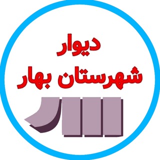 Telegram profile photo for دیوار شهرستان بهار