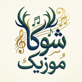 شوکا موزيک اصلی logo