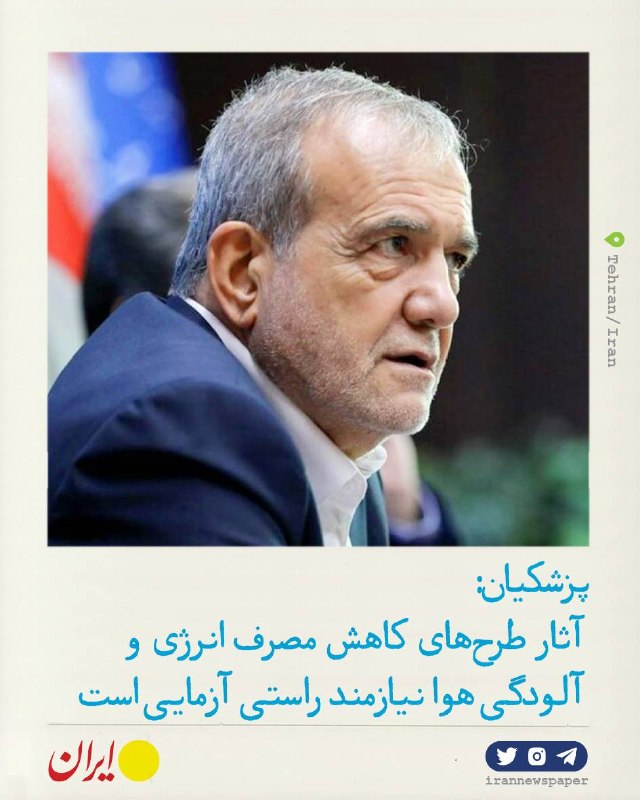 روزنامه ایران: ⭕ پزشکیان: مسیر گذشته باید اصلاح شود🔹آثار طرحهای کاهش مصرف انرژی و آلودگی هوا نیازمند راستیآزمایی است.🔹در شرایط محدودی