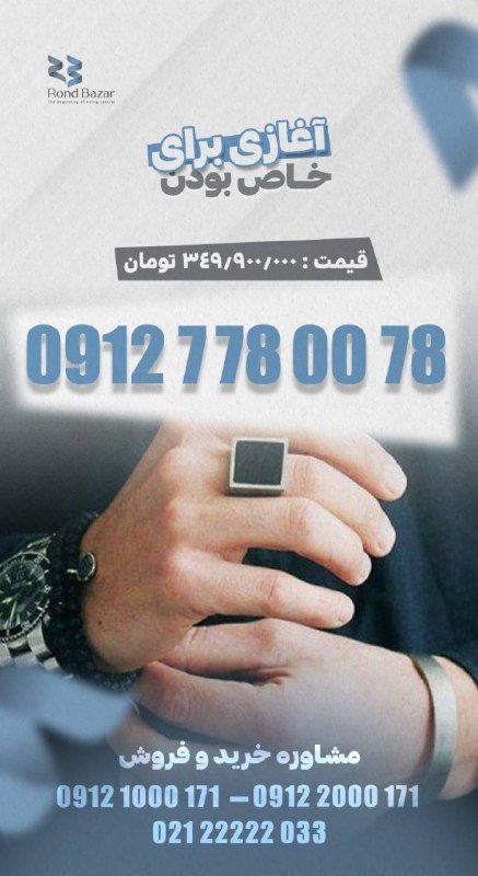 RondBazar: RONDBAZAR0️⃣9️⃣1️⃣2️⃣🛜 0912 778 00 78💎 درحدصفر💎 *The beginning of being special*💠 *آغازی برای خاص بودن*🔹🔹🔹🔹🔹🔹🔹🔹🔹🔻🌐 @rond