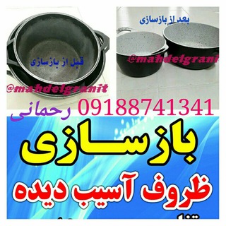 آذرگرانیت مریوان(مرکز بازسازی ظروف تفلون ،روی وچدن با پوشش گرانیت)