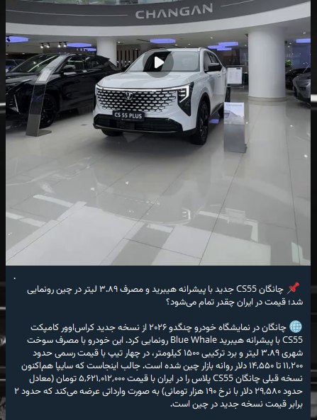 توئیتر داغ خبری (اخبار جنگ ایران و‌آمریکا ): 🔸 قیمت نسخه قدیمی چانگان CS55 پلاس در ایران: 30 هزار دلار معادل 5.7 میلیارد تومان🔸قیمت نسخه جدید هیبریدی چانگان CS55 پلا