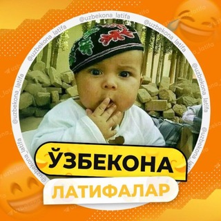 Telegram profile photo for Ўзбекона латифалар💐