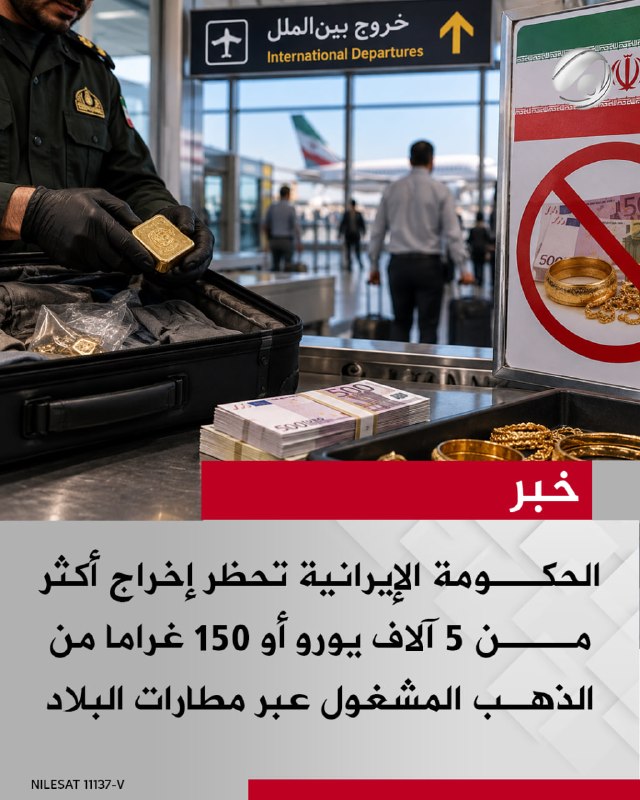 الحكومة الإيرانية تحظر إخراج أكثر من 5 آلاف يورو أو 150 غراما من الذهب المشغول عبر مطارات البلاد