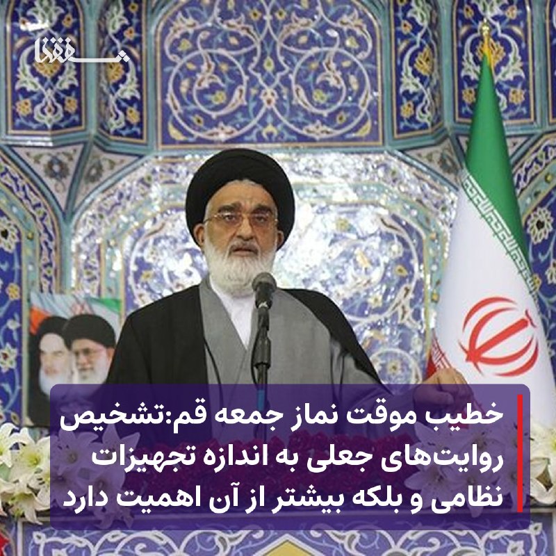 خبرگزاری بین المللی شفقنا: 🔴 خطیب موقت نماز جمعه قم:تشخیص روایت‌های جعلی به اندازه تجهیزات نظامی و بلکه بیشتر از آن اهمیت دارد⬅️ خطیب موقت نماز جمع