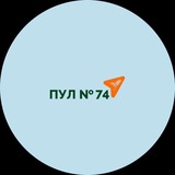 ПУЛ N74