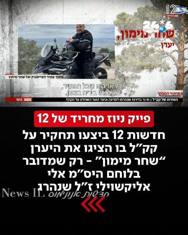 🇮🇱 עוד פייק ניוז מחריד מבית חדשות 12: הערב במהלך תחקיר שביצעו על קק״ל, הציג הערוץ את ״שחר מימון״ שקיבל "ג…