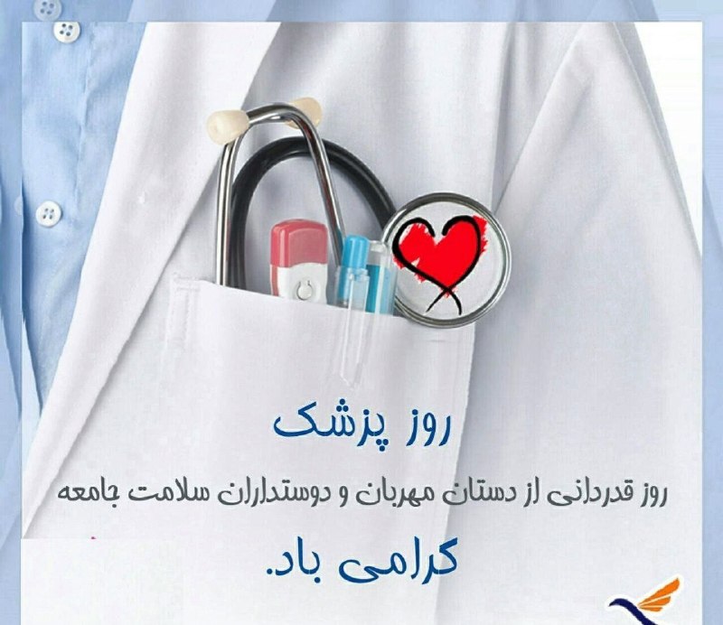 گلمکانیا: #روز_پزشک👨⚕👩⚕و چه زیباست امید مریضی که به دستان شفابخشت دل بسته تا با مهارتت باری دیگر قدرت خدا را به رخ بندگان بکشی ر