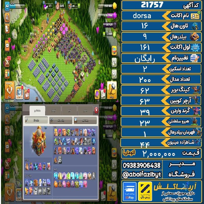 آریا کلش: 🏷 کد آگهی : 21757🔖 نام اکانت : dorsa💵 قیمت : 2,000,000 تومان📝 توضیحات :مفت گذاشتم مبارک خریدار👈 خرید اینترنتی و مشاهده ا