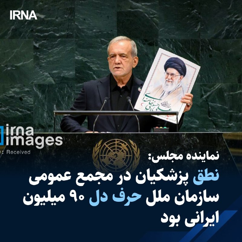 🔸 Member of Parliament: Pazhkian's speech at the UN General Assembly was the heart of 90 million Iranians