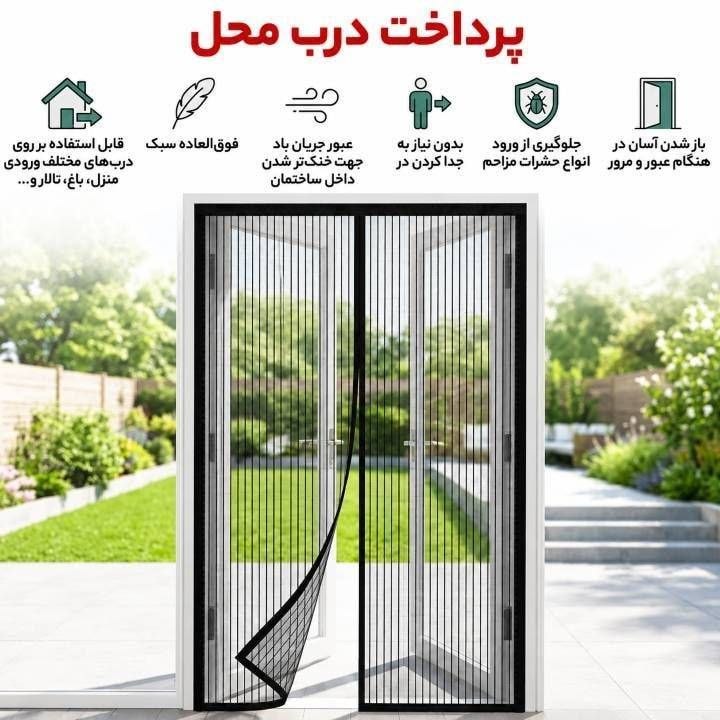فردای تهران: 🚪🦟پرده توری آهن‌ربایی با قیمت اقتصادی❗️پرداخت درب منزل❗️✅ جلوگیری از ورود حشرات مزاحم✅ عبور جریان هوا و خنک‌تر شدن منزل✅