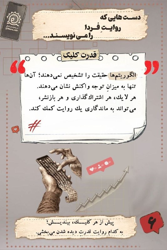 نَسرا {نهضت سواد رسانه خراسانجنوبی}: 💠 روایتهای رسانهای، از تماشاگر بودن تا انتخابگر شدن#پوستر#سوادرسانه--------------------------🔹🔸-----------------------