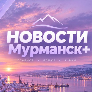 Telegram profile photo for Новости Мурманск+