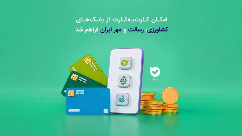 راه پرداخت: ⭕ کارتبهکارت از مبدأ سه بانک جدید در بله فعال شد⬅️با دریافت مجوز امنیتی شرکت کاشف، امکان کارتبهکارت از مبدأ بانک کشا