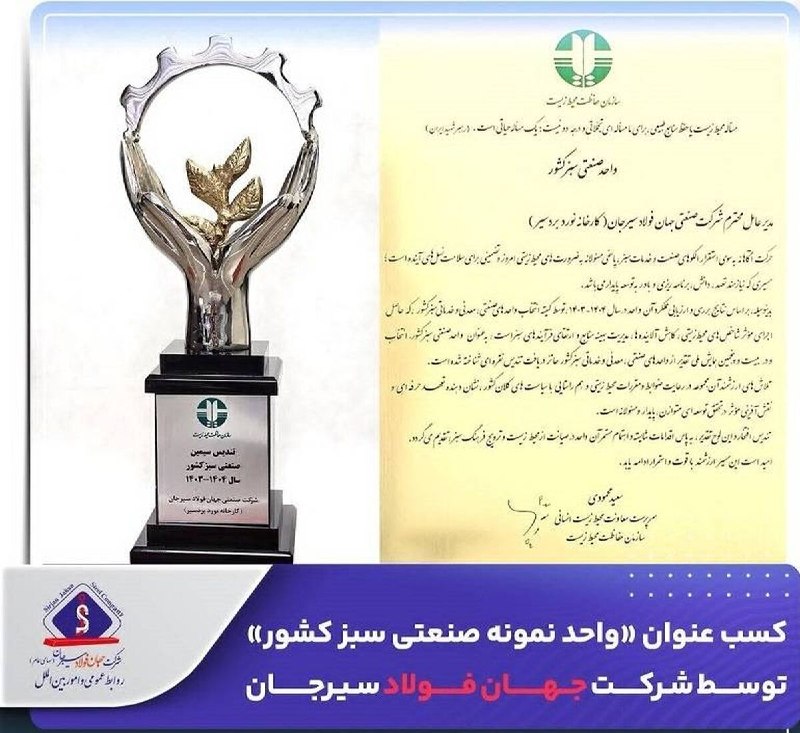 بیرونیت Birunit: 🔴 جهان فولاد سیرجان «واحد نمونه صنعتی سبز کشور» شد▫️ طی مراسمی که با حضور محمدرضا عارف، معاون اول رئیس‌جمهور، و سیدمحمد 