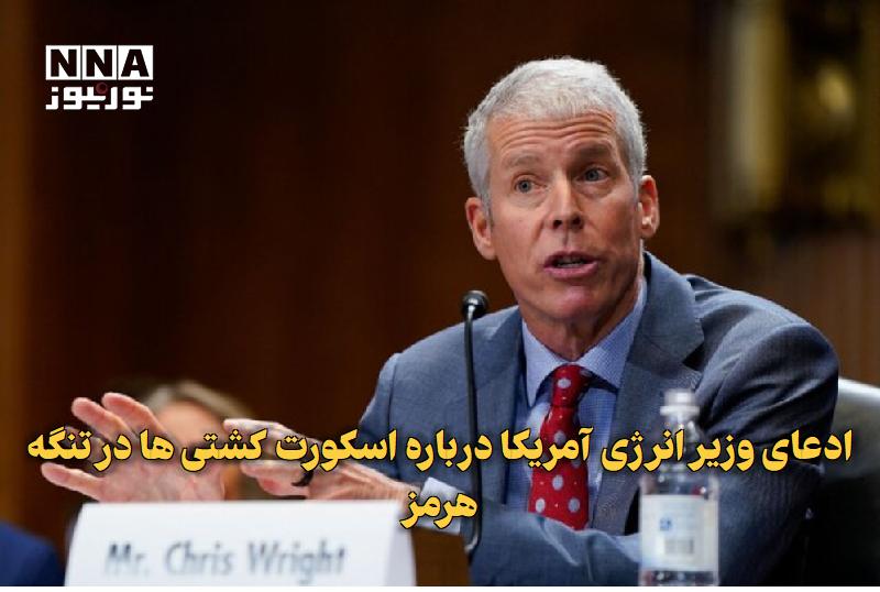 نورنیوز: ✅ ادعای وزیر انرژی آمریکا درباره اسکورت کشتی‌ها در تنگه هرمز🔹 «کریس رایت» وزیر انرژی آمریکا روز دوشنبه مدعی شد که ایالات
