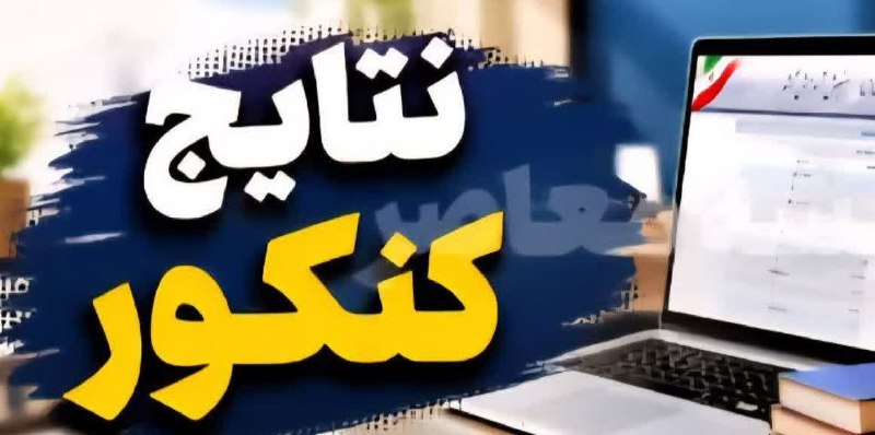 شاهین شهرزیبا👉: 🛎 نتایج اولیه #کنکور ۱۴۰۵ اواخر شهریور اعلام می شود📍رئیس سازمان سنجش از برگزاری کنکور ۱۴۰۵ با حضور بیش از یک میلیون و