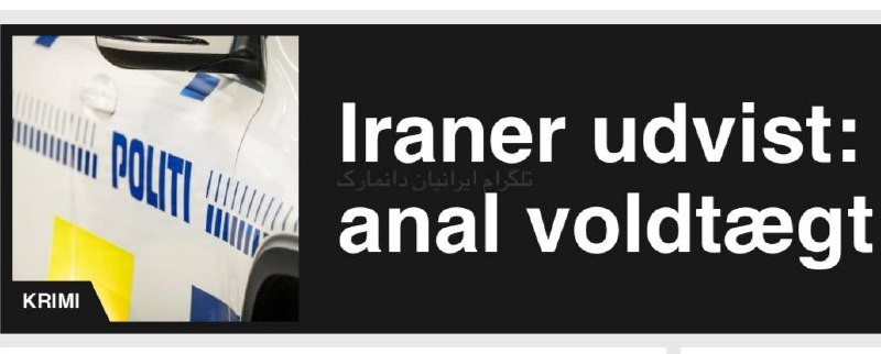 ایرانیان دانمارک: 🔴فوریدانشجوی ایرانی به 15 ماه زندان و اخراج از دانمارک، محکوم شدیک دانشجو 34 ساله ایرانی که برای ادامه تحصیل به دانمارک